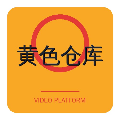 黄色仓库
